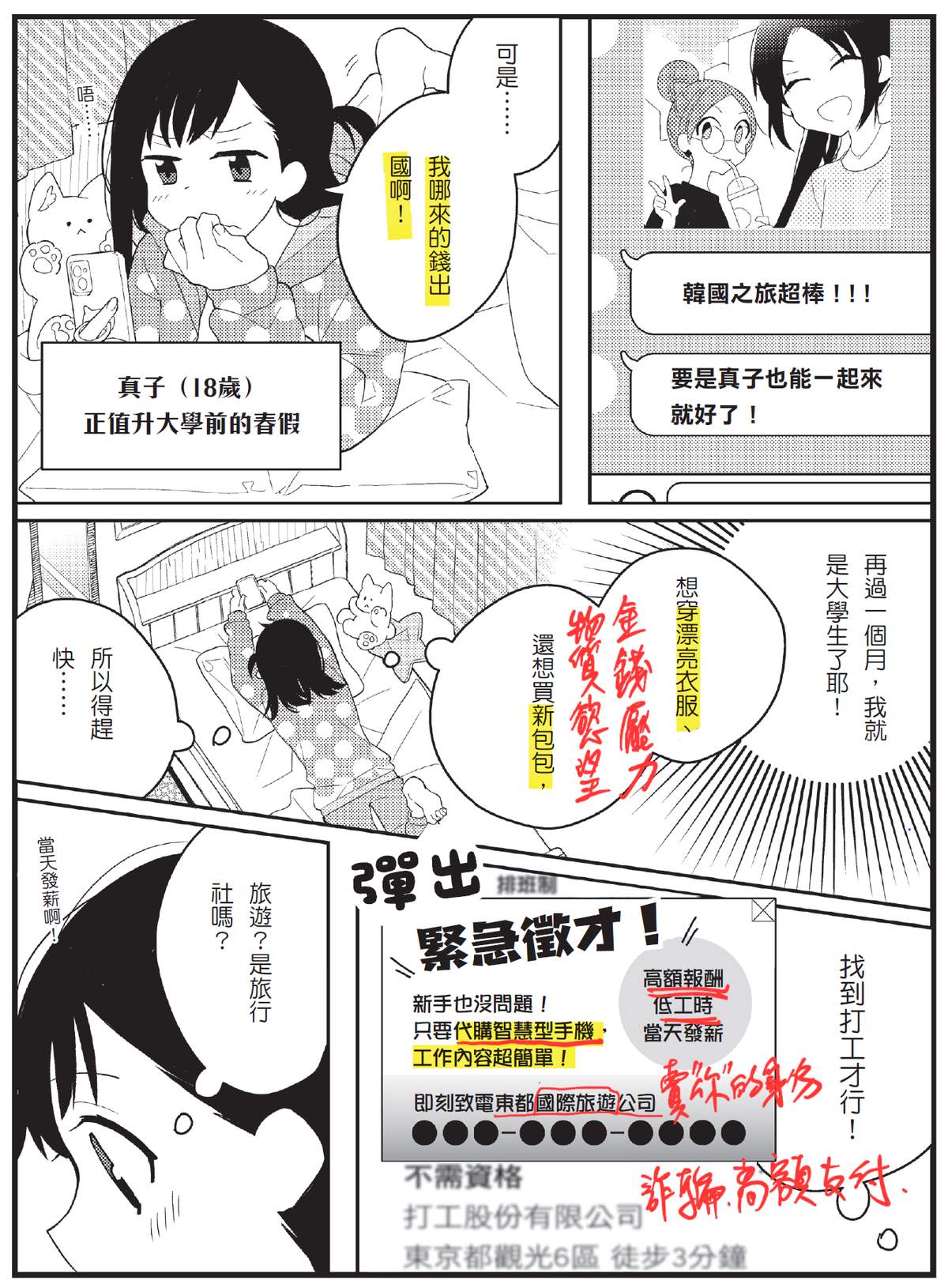 教育漫畫《真的假的！這樣也犯法？》內頁：即將升大學的真子，手機彈出「緊急徵才」廣告，標榜代購智慧型手機、當天發薪、高額報酬低工時，這正是詐騙集團招募車手的話術