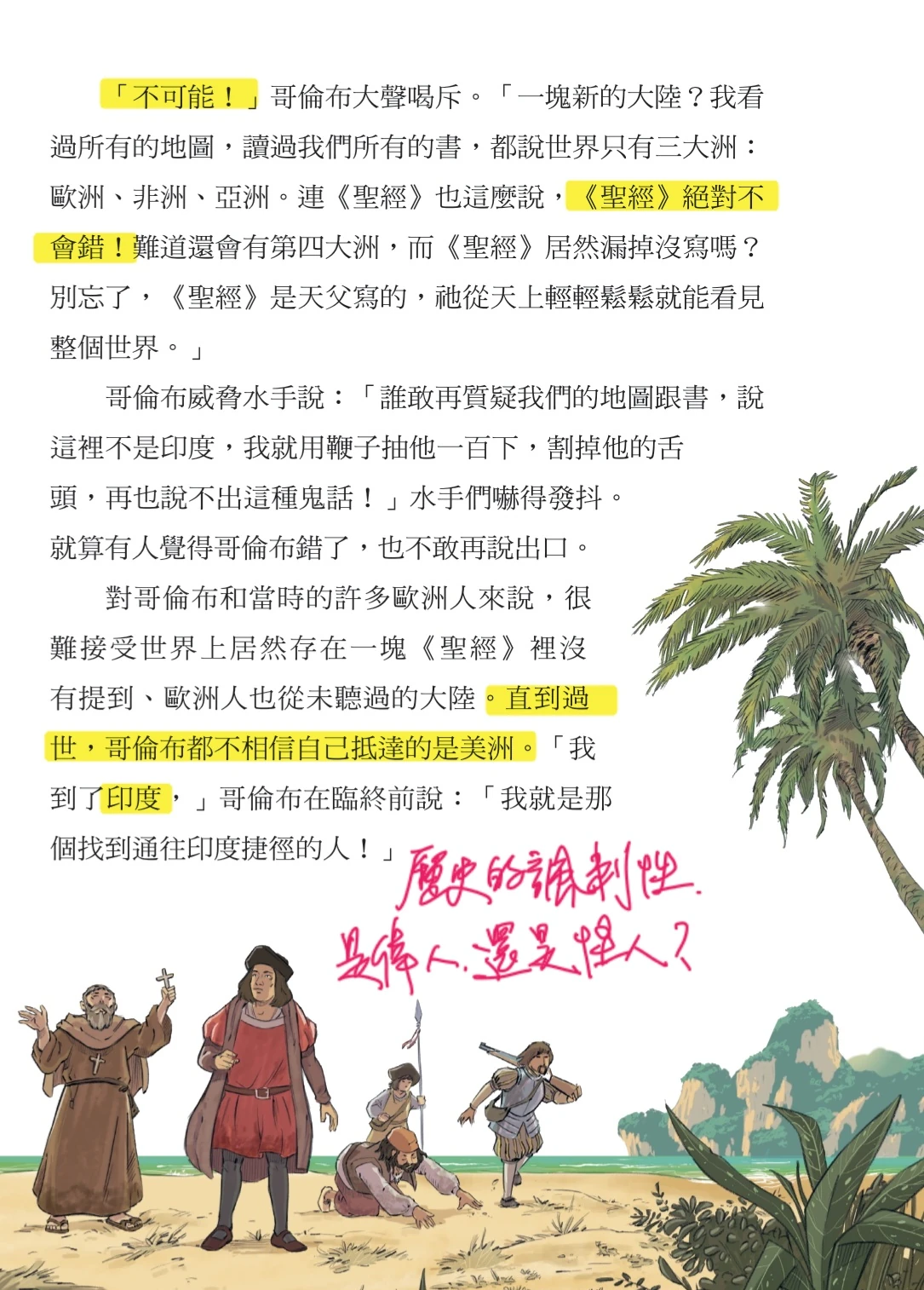 《少年讀人類的故事4》內頁截圖，講哥倫布至死不承認自己抵達的是美洲，作者以螢光筆與紅字標示重點