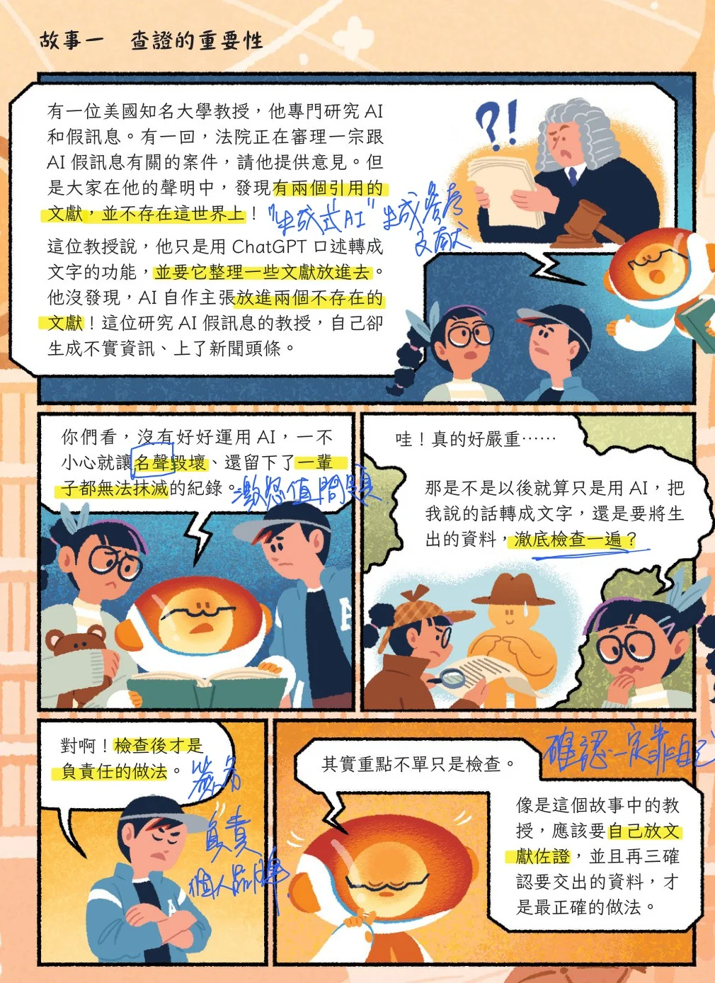 《來去用 AI》內頁漫畫「故事一 查證的重要性」：研究 AI 假訊息的大學教授用 ChatGPT 整理文獻，AI 自作主張放進兩個不存在的文獻；螢光標示「檢查後才是負責任的做法」，藍筆註記「生成式 AI 也會虛構文獻」「負責、個人品牌」
