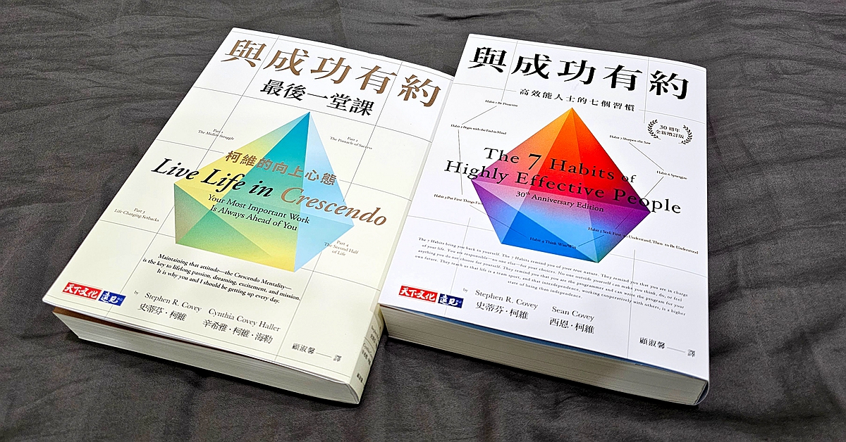 《與成功有約最後一堂課》：中年危機的實用工具書