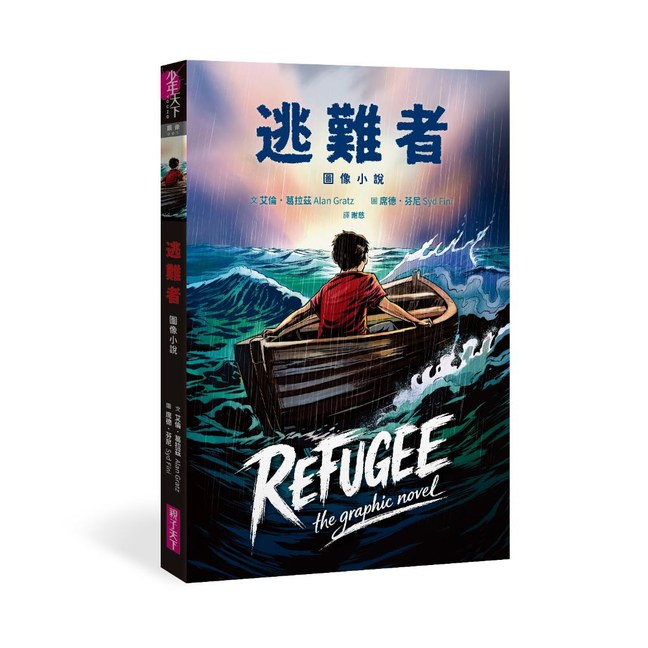 《逃難者【圖像小說】》書封