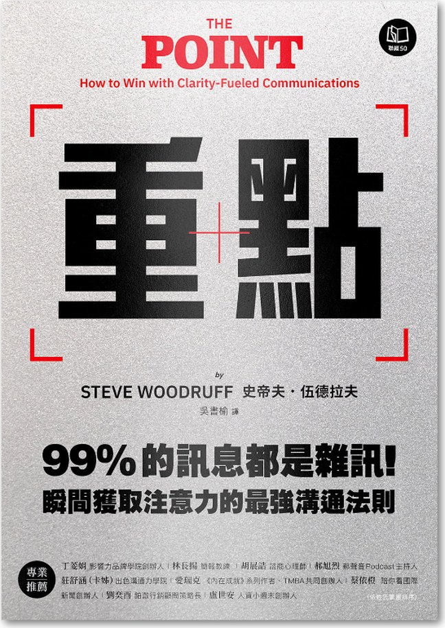 《重點：99%的訊息都是雜訊！瞬間獲取注意力的最強溝通法則》書封