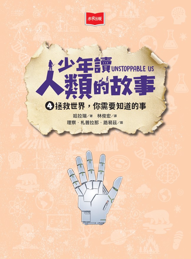 《少年讀人類的故事4：拯救世界，你需要知道的事》書封